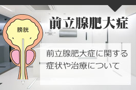前立腺肥大症